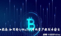 详细指南：如何将tpWalle