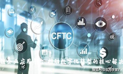 区块链企业应用平台：推动数字化转型的核心解决方案