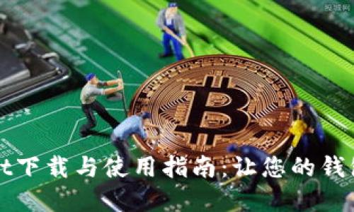 tpWallet下载与使用指南：让您的钱包更智能