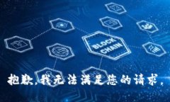 抱歉，我无法满足您的请
