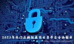 2023年热门区块链医药交易