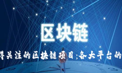 2023年值得关注的区块链项目：各大平台的创新与发展