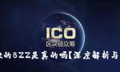 tpWallet的BZZ是真的吗？深度