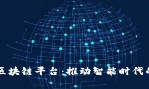 中国物联网区块链平台：推动智能时代的创新与发展