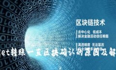 tpWallet转账一直区块确认的