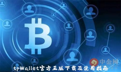 
tpWallet官方正版下载及使用指南