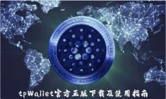 tpWallet官方正版下载及使用