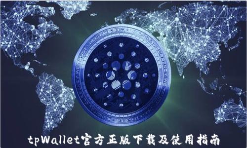 
tpWallet官方正版下载及使用指南