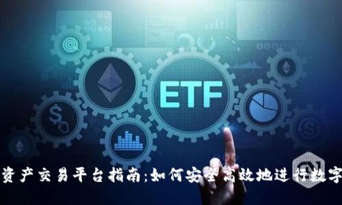 : 区块链资产交易平台指南：如何安全高效地进行数字货币交易