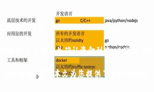   解决tpWallet地址复制失败的常见问题及解决方法 / 
 guanjianci tpWallet, 地址复制, 钱包问题, 加密货币 /guanjianci 

在使用tpWallet进行加密货币交易时，很多用户会遇到地址复制的问题。尤其是在进行转账时，正确复制钱包地址是至关重要的，因为一个错误的地址可能会导致资金的损失。本文将深入探讨tpWallet地址复制失败的原因，并提供解决方案，帮助用户顺利处理这些问题。

一、tpWallet地址复制失败的原因
地址复制失败可能有多种原因，以下是一些常见的原因：

1. **界面操作问题**：用户在复制地址时，操作不当，比如未能完全选择地址或者在复制的过程中可能误碰到了其他区域，导致复制的内容不完整。

2. **技术故障**：tpWallet应用程序可能存在临时的技术故障，例如网络连接不稳定或软件bug，这些都可能导致复制失败。

3. **设备兼容性问题**：在某些低版本的手机或特定操作系统上，tpWallet可能存在兼容性问题，导致复制功能无法正常工作。

4. **内存问题**：当设备内存不足或者运行其他应用程序时，可能会导致系统无法执行复制操作，影响用户体验。

二、如何确保成功复制tpWallet地址
以下是一些确保成功复制tpWallet地址的实用步骤：

1. **确保选择完整地址**：在复制地址时，用户须确保整个地址都被高亮显示。钱包地址通常都是一串较长的字母和数字，确保没有遗漏一部分。

2. **使用系统剪贴板**：在大多数设备上，复制的内容会保存在剪贴板中。用户可以通过长按输入框，选择“粘贴”来检查是否已经成功复制。若发现地址未完整，可以重新复制。

3. **测试功能的稳定性**：如果用户频繁遇到复制失败的情况，建议先重启应用或者设备，再尝试进行复制。这可以帮助排除因软件故障导致的问题。

4. **检查网络连接**：在使用tpWallet的过程中，保持稳定的网络连接。如果网络不稳定，可能会导致某些操作无法成功。

三、常见的地址复制问题解决方案
针对上述可能出现的问题，以下是一些解决方案：

1. **重新安装tpWallet**：如果该问题持续存在，可以尝试卸载并重新安装tpWallet。有时候，更新或重新安装软件可以解决潜在的技术问题。

2. **更新设备操作系统**：保持设备操作系统为最新版本，许多问题可能因为设备和应用程序的兼容性问题而出现。建议用户定期检查系统更新。

3. **排除其他应用的干扰**：如果有其他应用在运行，可能会降低设备性能，影响复制功能。可以尝试关闭其他不必要的应用程序，专注于使用tpWallet进行操作。

4. **寻求技术支持**：如果用户在排查问题后仍无法解决，建议联系tpWallet的客服支持，说明情况，并寻求专业的技术帮助。

四、用户反馈与案例分析
通过用户反馈，可以更好地了解在使用tpWallet时，复制地址的真实情况。

一些用户反映，当他们在进行大额转账操作时，复制地址的过程显得尤为重要。比如，某位用户在转账时未能注意到地址复制过程中出现了错误，结果导致资金转入了错误的地址。

另一位用户则提到，在设备内存较低的情况下，复制地址的操作变得特别缓慢，几经尝试仍未能成功。最终，他重启了设备，才顺利复制了地址。

这些案例有助于用户了解如何处理类似的问题，也提醒我们在使用加密货币钱包时务必小心谨慎。

五、常见问题解答
下面是与tpWallet地址复制相关的六个常见问题解答，帮助用户更好地理解和使用该应用。

问题一：tpWallet地址可以手动输入吗？
用户在使用tpWallet进行转账时，既可以通过复制地址的方式，也可以手动输入地址。不过，鉴于加密货币地址的复杂性，不推荐手动输入。输入错误的几率大大增加，尤其是字母和数字的混用可能导致不可挽回的损失。因此，用户在进行转账前，务必确认钱包地址的准确性。

如果选择手动输入，请根据以下步骤：确保字母大小写正确，空格或特殊字符不得遗漏，最好配合使用自动填充的功能，这样可以在一定程度上降低手动输入的错误率。

问题二：如何备份tpWallet地址？
备份钱包地址的方式主要有两种：在线和离线。在线备份可以将地址复制到云端存储，比如Google Drive或Dropbox。同时，用户也可以利用密码管理工具，在加密环境下记录钱包地址。

离线备份通常是把钱包地址写在纸上，存放在安全的地方，如保险箱。提醒用户，永远不要将钱包地址和密钥信息结合存放，以免造成泄露风险。

另一个重要提示是，定期检查备份的有效性，确保在需要时能够顺利找到和使用。

问题三：如果复制的地址出现错误，该怎么办？
如果发现复制的地址不正确，务必立即停止任何转账操作。转账一旦进行，无法撤回，资金可能会丢失。建议用户重新检查地址，然后重新复制和粘贴。

为避免这种情况，将地址复制粘贴到一个文本文件中，以便在转账确认前仔细核对地址的每个字符。确认无误后，再执行实际的转账操作，这样能降低风险。

问题四：怎样判断地址复制成功？
地址复制成功的直接办法是检查剪贴板的内容。许多系统支持长按输入框后显示剪贴板内容，用户可以直接查看是否已成功复制。

此外，某些钱包会在复制地址后给予用户提示，或者在用户操作后自动返回确认界面，这时候可以选择进一步验证地址的有效性。在确认后再进行下一步操作。

问题五：tpWallet支持哪些加密货币地址？
tpWallet广泛支持多种加密货币，包括比特币、以太坊、莱特币等主流数字资产。用户在创建或使用钱包时，可以根据所需选择不同的地址格式，确保能够管理多个资产。

每种加密货币都有自己特有的地址格式，务必根据使用需求选择合适的地址进行操作。错误的地址格式可能导致无法识别，最终造成资产丢失。

问题六：是否可以分享我的tpWallet地址？
是的，用户可以将自己的tpWallet地址分享给其他人或伙伴，以便进行转账或接收资金。但是，务必确保分享对象是值得信任的。

在公开场合分享钱包地址时，要注意个人隐私和资产安全，避免泄露过多信息。同时，确保对方完成转账后，及时核对地址符合预期并确认资金到账，以避免任何潜在的麻烦。

总的来说，tpWallet作为一款便捷的加密货币钱包，用户在日常使用中需掌握正确的复制地址的方法，以防止不必要的损失。希望本文为您提供了实用的信息，帮助您顺利解决tpWallet地址复制失败的问题。