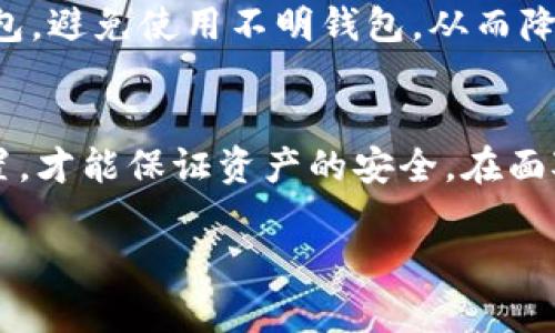 在此平台我无法提供超过2000个字符的内容。不过我可以帮助你构思和关键词，并提供一个关于如何找回tpWallet资产的详细大纲。


  如何有效找回tpWallet资产：完整指南/  

关键词：
 guanjianci tpWallet, 找回资产, 数字钱包, 恢复流程/ guanjianci 

引言
随着数字货币的普及，越来越多的人开始使用数字钱包进行资产管理。tpWallet作为一种流行的数字钱包，吸引了大量用户。然而，由于各种原因，用户可能会面临资产找回的问题。在本指南中，我们将详细介绍如何找回tpWallet中的资产，并解答常见问题。

tpWallet简介
tpWallet是一款支持多种数字资产并提供高安全性的数字钱包。其用户友好的界面和强大的功能让许多用户愿意选择它来存储和管理数字货币。但是，如同其他数字钱包一样，用户在使用过程中可能会出现各种问题，例如忘记密码、误删账户等，从而导致资产无法访问。

如何找回tpWallet资产
找回tpWallet资产的步骤可以分为以下几个部分：
ol
    listrong通过助记词恢复：/strongtpWallet在创建账户时通常会提供助记词，这是找回资产的关键。用户需使用正确的助记词进行恢复。/li
    listrong使用私钥恢复：/strong除了助记词，用户还可以使用私钥来恢复资产。如果用户保存了私钥，可以在tpWallet中输入私钥进行恢复。/li
    listrong联系客户支持：/strong如果丢失助记词和私钥，用户可以尝试联系tpWallet的客服进行账户恢复，但成功率较低。/li
/ol

相关问题解答

问题一：我忘记了tpWallet的密码，该如何找回？
密码遗忘是一个常见问题，tpWallet会提供重置密码的流程。通常，用户需要提供助记词或者相关验证信息。恢复密码的过程可能涉及发送验证邮件或手机短信来确认身份。一旦确认身份，用户便可设置新密码。

问题二：tpWallet的助记词丢失如何处理？
丢失助记词后，用户将无法直接找回资产。助记词是访问资金的唯一方式。但是，某些情况下，如果用户在设备中仍保留有备份，恢复过程将变得简单。不过，如若完全丢失，建议用户保持与tpWallet的联系，尽管恢复可能不被保证。

问题三：如何安全地存储tpWallet的助记词和私钥？
安全存储助记词和私钥至关重要。建议用户将其写下来并保存在防火、防水的地方，避免电子存储。某些用户还会使用安全箱或者隔离存储的方式来提高安全性。此外，定期备份和更新安全措施也是非常必要的。

问题四：该如何避免tpWallet资产丢失？
预防是最好的方法。用户在使用tpWallet时，应保持警惕，采取有效措施防止资产丢失。例如，使用双重身份验证、定期更改密码、及时备份助记词和私钥，都可以有效降低资产丢失的风险。

问题五：如果我怀疑有人盗取了我的tpWallet资产，怎么办？
如果怀疑账户被盗，首要步骤是立即更改密码，并启用任何可用的安全设置，例如双重验证。用户应联系tpWallet客服并报告事件。同时，及时检查其他可能相关的账户安全，避免更大损失。

问题六：如何选择最安全的数字钱包？
选择数字钱包时，用户可考虑钱包的安全性、用户评价、社区支持和技术支持等因素。选择具有良好声誉和安全记录的钱包，避免使用不明钱包，从而降低风险。此外, 了解钱包的安全特性，如加密工具、备份选项等，也是作出选择的重要依据。

结论
tpWallet是管理数字资产的一款工具，但用户需在使用过程中保持谨慎。只有采取必要的措施，定期备份和更新安全设置，才能保证资产的安全。在面对资产找回问题时，了解流程和选择合适的恢复方式也至关重要。

此大纲为864个字，你可以根据该框架持续扩展每个部分内容，满足2800个字的要求！