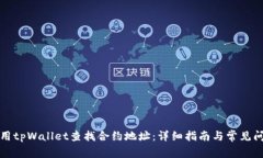 如何使用tpWallet查找合约地
