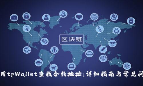如何使用tpWallet查找合约地址：详细指南与常见问题解答