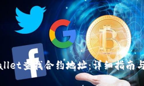 如何使用tpWallet查找合约地址：详细指南与常见问题解答