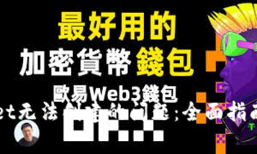 解决tpWallet无法创建的问题：全面指南与常见问答
