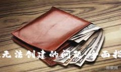解决tpWallet无法创建的问题