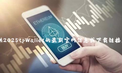 注意: 由于我无法访问最新的信息或执行特定的下载操作，无法提供2025tpWallet的最新官网信息或下载链接。 但是，我可以帮助你构思友好的和内容框架，以及常见问题和解答。


2025tpWallet官网下载：安全便捷的数字资产管理工具