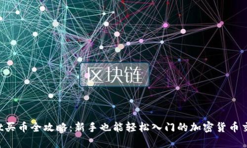 tpWallet买币全攻略：新手也能轻松入门的加密货币交易技巧!