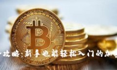 tpWallet买币全攻略：新手也