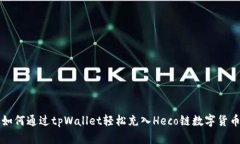 如何通过tpWallet轻松充入