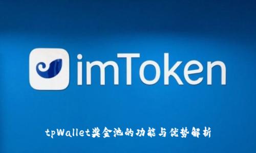 tpWallet奖金池的功能与优势解析