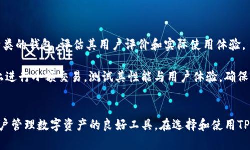   全面解析TP跨链钱包：安全、便捷的数字资产管理新选择 / 
 guanjianci TP跨链钱包, 数字资产, 区块链技术, 安全性 /guanjianci 

引言
随着区块链技术的发展，各种数字资产的数量不断增加，用户对数字资产的管理要求也越来越高。TP跨链钱包作为一种新兴的数字资产管理工具，因其优秀的跨链功能和用户友好的界面，受到了广泛关注。本文将全面解析TP跨链钱包的特点、功能以及如何选择适合的跨链钱包。我们还将探讨用户在使用TP跨链钱包时常见的问题。

TP跨链钱包的概述
TP跨链钱包是一种支持多种区块链资产的数字钱包，允许用户在不同的区块链之间自由转移资产。其特点包括跨链资产管理、用户友好的界面、高安全性和多种功能的组合，包括资产交换、交易查询等。

跨链技术的优势在于，它能有效解决各个区块链网络之间的互通性问题，使得用户可以在不同的区块链间进行资产的转移，而不必依赖中心化交易平台，这样用户的资金安全性大大提高。

TP跨链钱包的核心功能
TP跨链钱包主要具备以下几个核心功能：

1. 多币种支持
TP跨链钱包支持多种主流加密货币，包括比特币、以太坊、莱特币等。用户可以方便地在钱包中存储、管理和转账多种不同的资产。

2. 跨链资产转移
用户可以在不同的区块链网络间进行资产转移，比如从Ethereum转移到Binance Smart Chain。这使得用户在多条链上的资产配置更加灵活。

3. 交易安全性
TP跨链钱包采用高度安全的加密技术，确保用户的资产安全。用户的私钥不会被中心化机构存储，而是由用户自己掌控，使得安全性得到提升。

4. 友好的用户界面
钱包的用户界面设计简洁直观，适合不同层次的用户，无论是新手还是有经验的投资者，都能快速上手使用。

5. 资产管理与分析工具
TP跨链钱包还提供了资产管理和分析工具，用户可以实时查看自己的资产状况，进行合理的资产配置。

TP跨链钱包的使用步骤
1. 创建钱包
下载TP跨链钱包App后，用户需要创建一个新钱包。在这个过程中，系统会生成一组私钥和助记词，用户必须妥善保管，确保账户安全。

2. 备份钱包
用户可以通过导出助记词和私钥来备份钱包，这一步骤是保护数字资产安全的关键。

3. 添加资产
用户在界面中选择要添加的数字资产，并依据系统指引完成相关操作，将资产存入钱包中。

4. 跨链转移
当用户需要进行跨链操作时，可以在钱包中选择目标资产和目标链，系统将自动处理相关的转账过程。

TP跨链钱包的安全性分析
安全性是用户选择数字钱包时最为关注的问题之一。TP跨链钱包在安全性上采取了多种措施：

1. 私钥控制
TP跨链钱包不存储用户的私钥，用户的私钥完全在本地生成并保存。这种设计确保即使钱包的服务器受到攻击，用户的资产仍是安全的。

2. 二次验证
在进行大额交易时，TP跨链钱包支持二次身份验证，用户需要通过手机短信或其他验证方式确认资金的转移，进一步增加了安全性。

3. 定期安全审查
TP团队会定期进行钱包系统的安全审查，以确保系统的安全性与稳定性，及时发现并修复可能的漏洞。

常见问题解答

问题1：TP跨链钱包安全吗？
安全性是用户选择数字钱包的首要考量。TP跨链钱包的设计理念始终将用户的资产安全置于首位。它采用了先进的加密技术，所有的私钥本地生成并存储，确保用户能够完全自主控制自己的资产。此外，TP钱包还支持二次身份验证功能，以确保用户在进行交易时能够进一步保障资产安全。

TP跨链钱包团队定期对钱包进行安全审查，及时发现潜在的漏洞并进行修复，从而保障用户安全。但是用户在使用时也要注意，不要轻易公开自己的助记词和私钥，避免因个人疏忽而导致的资产损失。

问题2：如何恢复TP跨链钱包？
如果用户遗失了手机或无法访问钱包，可以通过助记词或私钥恢复钱包。恢复的步骤一般如下：

首先在新的设备上下载TP跨链钱包应用，选择“恢复钱包”选项，然后根据提示输入助记词或私钥。这时，系统将会生成新的钱包地址，用户可以查看到之前存储的所有数字资产。

需要注意的是，恢复过程中的助记词和私钥仍然要妥善保管，任何人获取这些信息都有可能对用户的钱包产生威胁。因此，备份工作非常重要，建议用户定期备份助记词。

问题3：如何进行跨链交易？
TP跨链钱包支持多条链之间的资产转移，进行跨链交易的步骤通常如下：

首先，确保钱包中拥有要转移的资产。用户在TP跨链钱包界面中选择设计要转移的资产，输入目标地址和数量，然后选择需要转移到的链。确认相关信息无误后，提交交易。

系统将自动处理跨链转移，用户可以在钱包中随时查看交易记录和状态。请注意，在进行跨链交易时，各链之间可能会有不同的费用和处理时间，用户在操作前需做好充分的了解与准备。

问题4：TP跨链钱包是否支持所有区块链？
TP跨链钱包并不是支持所有区块链，而是主要支持一些主流区块链。当前版本通常支持比特币、以太坊、波场、币安智能链等主流网络。随着TP钱包的不断更新与发展，未来可能会添加更多的支持链。

因此在使用TP跨链钱包之前，用户需要确认其想要的币种和区块链网络是否得到支持。可以通过TP钱包的官方网站或社区获取最新的支持列表信息。

问题5：TP跨链钱包是否收费？
TP跨链钱包在使用过程中可能会涉及到一些手续费，这些费用主要用于网络交易的矿工费用。而TP钱包自身并不收取额外的使用费。此外，有些特殊功能可能需要用户支付一定的服务费用，具体情况可在官方渠道查询。

在进行跨链转移时，用户需要关注相关链的手续费率，并在交易中充分考虑这些费用对转移决策的影响。

问题6：如何选择合适的跨链钱包？
选择合适的跨链钱包应考虑多个因素，包括安全性、易用性、支持资产种类、跨链功能、团队的技术背景与口碑等。用户可以先了解市场上不同种类的钱包，评估其用户评价和实际使用体验。

同时，用户应当关注钱包的历史安全记录，查看是否有过重大安全事件，确保选择的跨链钱包提供良好的安全保障。也可以事先尝试在该钱包上进行小额交易，测试其性能与用户体验，确保选择最适合自己的跨链钱包。

结论
TP跨链钱包在数字资产管理领域中为用户提供了安全、便捷的选择。其多币种支持、跨链功能、安全保障措施以及友好的用户体验，使其成为用户管理数字资产的良好工具。在选择和使用TP跨链钱包的过程中，用户应保持警觉，了解如何保护自己的资产，以充分利用跨链技术带来的便利。