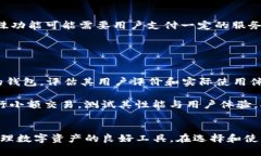   全面解析TP跨链钱包：安
