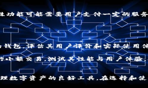   全面解析TP跨链钱包：安全、便捷的数字资产管理新选择 / 
 guanjianci TP跨链钱包, 数字资产, 区块链技术, 安全性 /guanjianci 

引言
随着区块链技术的发展，各种数字资产的数量不断增加，用户对数字资产的管理要求也越来越高。TP跨链钱包作为一种新兴的数字资产管理工具，因其优秀的跨链功能和用户友好的界面，受到了广泛关注。本文将全面解析TP跨链钱包的特点、功能以及如何选择适合的跨链钱包。我们还将探讨用户在使用TP跨链钱包时常见的问题。

TP跨链钱包的概述
TP跨链钱包是一种支持多种区块链资产的数字钱包，允许用户在不同的区块链之间自由转移资产。其特点包括跨链资产管理、用户友好的界面、高安全性和多种功能的组合，包括资产交换、交易查询等。

跨链技术的优势在于，它能有效解决各个区块链网络之间的互通性问题，使得用户可以在不同的区块链间进行资产的转移，而不必依赖中心化交易平台，这样用户的资金安全性大大提高。

TP跨链钱包的核心功能
TP跨链钱包主要具备以下几个核心功能：

1. 多币种支持
TP跨链钱包支持多种主流加密货币，包括比特币、以太坊、莱特币等。用户可以方便地在钱包中存储、管理和转账多种不同的资产。

2. 跨链资产转移
用户可以在不同的区块链网络间进行资产转移，比如从Ethereum转移到Binance Smart Chain。这使得用户在多条链上的资产配置更加灵活。

3. 交易安全性
TP跨链钱包采用高度安全的加密技术，确保用户的资产安全。用户的私钥不会被中心化机构存储，而是由用户自己掌控，使得安全性得到提升。

4. 友好的用户界面
钱包的用户界面设计简洁直观，适合不同层次的用户，无论是新手还是有经验的投资者，都能快速上手使用。

5. 资产管理与分析工具
TP跨链钱包还提供了资产管理和分析工具，用户可以实时查看自己的资产状况，进行合理的资产配置。

TP跨链钱包的使用步骤
1. 创建钱包
下载TP跨链钱包App后，用户需要创建一个新钱包。在这个过程中，系统会生成一组私钥和助记词，用户必须妥善保管，确保账户安全。

2. 备份钱包
用户可以通过导出助记词和私钥来备份钱包，这一步骤是保护数字资产安全的关键。

3. 添加资产
用户在界面中选择要添加的数字资产，并依据系统指引完成相关操作，将资产存入钱包中。

4. 跨链转移
当用户需要进行跨链操作时，可以在钱包中选择目标资产和目标链，系统将自动处理相关的转账过程。

TP跨链钱包的安全性分析
安全性是用户选择数字钱包时最为关注的问题之一。TP跨链钱包在安全性上采取了多种措施：

1. 私钥控制
TP跨链钱包不存储用户的私钥，用户的私钥完全在本地生成并保存。这种设计确保即使钱包的服务器受到攻击，用户的资产仍是安全的。

2. 二次验证
在进行大额交易时，TP跨链钱包支持二次身份验证，用户需要通过手机短信或其他验证方式确认资金的转移，进一步增加了安全性。

3. 定期安全审查
TP团队会定期进行钱包系统的安全审查，以确保系统的安全性与稳定性，及时发现并修复可能的漏洞。

常见问题解答

问题1：TP跨链钱包安全吗？
安全性是用户选择数字钱包的首要考量。TP跨链钱包的设计理念始终将用户的资产安全置于首位。它采用了先进的加密技术，所有的私钥本地生成并存储，确保用户能够完全自主控制自己的资产。此外，TP钱包还支持二次身份验证功能，以确保用户在进行交易时能够进一步保障资产安全。

TP跨链钱包团队定期对钱包进行安全审查，及时发现潜在的漏洞并进行修复，从而保障用户安全。但是用户在使用时也要注意，不要轻易公开自己的助记词和私钥，避免因个人疏忽而导致的资产损失。

问题2：如何恢复TP跨链钱包？
如果用户遗失了手机或无法访问钱包，可以通过助记词或私钥恢复钱包。恢复的步骤一般如下：

首先在新的设备上下载TP跨链钱包应用，选择“恢复钱包”选项，然后根据提示输入助记词或私钥。这时，系统将会生成新的钱包地址，用户可以查看到之前存储的所有数字资产。

需要注意的是，恢复过程中的助记词和私钥仍然要妥善保管，任何人获取这些信息都有可能对用户的钱包产生威胁。因此，备份工作非常重要，建议用户定期备份助记词。

问题3：如何进行跨链交易？
TP跨链钱包支持多条链之间的资产转移，进行跨链交易的步骤通常如下：

首先，确保钱包中拥有要转移的资产。用户在TP跨链钱包界面中选择设计要转移的资产，输入目标地址和数量，然后选择需要转移到的链。确认相关信息无误后，提交交易。

系统将自动处理跨链转移，用户可以在钱包中随时查看交易记录和状态。请注意，在进行跨链交易时，各链之间可能会有不同的费用和处理时间，用户在操作前需做好充分的了解与准备。

问题4：TP跨链钱包是否支持所有区块链？
TP跨链钱包并不是支持所有区块链，而是主要支持一些主流区块链。当前版本通常支持比特币、以太坊、波场、币安智能链等主流网络。随着TP钱包的不断更新与发展，未来可能会添加更多的支持链。

因此在使用TP跨链钱包之前，用户需要确认其想要的币种和区块链网络是否得到支持。可以通过TP钱包的官方网站或社区获取最新的支持列表信息。

问题5：TP跨链钱包是否收费？
TP跨链钱包在使用过程中可能会涉及到一些手续费，这些费用主要用于网络交易的矿工费用。而TP钱包自身并不收取额外的使用费。此外，有些特殊功能可能需要用户支付一定的服务费用，具体情况可在官方渠道查询。

在进行跨链转移时，用户需要关注相关链的手续费率，并在交易中充分考虑这些费用对转移决策的影响。

问题6：如何选择合适的跨链钱包？
选择合适的跨链钱包应考虑多个因素，包括安全性、易用性、支持资产种类、跨链功能、团队的技术背景与口碑等。用户可以先了解市场上不同种类的钱包，评估其用户评价和实际使用体验。

同时，用户应当关注钱包的历史安全记录，查看是否有过重大安全事件，确保选择的跨链钱包提供良好的安全保障。也可以事先尝试在该钱包上进行小额交易，测试其性能与用户体验，确保选择最适合自己的跨链钱包。

结论
TP跨链钱包在数字资产管理领域中为用户提供了安全、便捷的选择。其多币种支持、跨链功能、安全保障措施以及友好的用户体验，使其成为用户管理数字资产的良好工具。在选择和使用TP跨链钱包的过程中，用户应保持警觉，了解如何保护自己的资产，以充分利用跨链技术带来的便利。