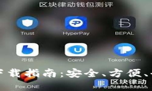 tpWallet旧版本下载指南：安全、方便、全方位的使用体验