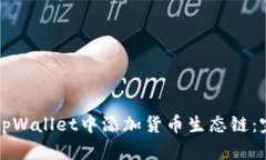 如何在tpWallet中添加货币生