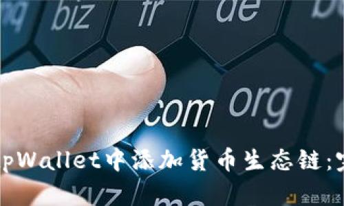 如何在tpWallet中添加货币生态链：完整指南