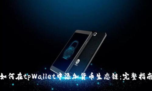 如何在tpWallet中添加货币生态链：完整指南
