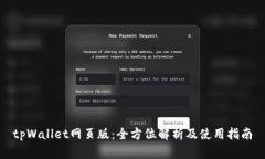 tpWallet网页版：全方位解析