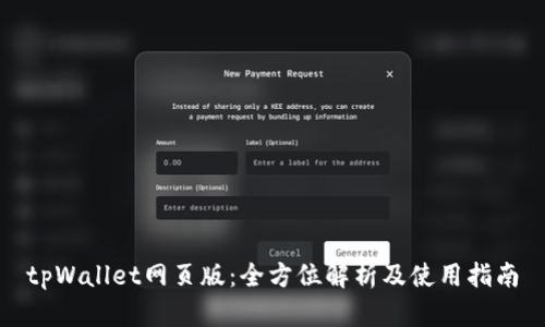 tpWallet网页版：全方位解析及使用指南