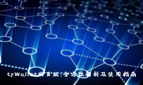 tpWallet网页版：全方位解析及使用指南