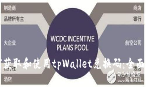 如何获取和使用tpWallet兑换码：全面指南
