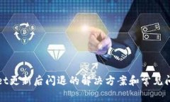 tpWallet更新后闪退的解决方