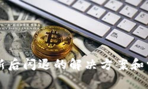 tpWallet更新后闪退的解决方案和常见问题解答