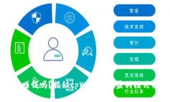 tpWallet能赚钱吗？揭秘tp