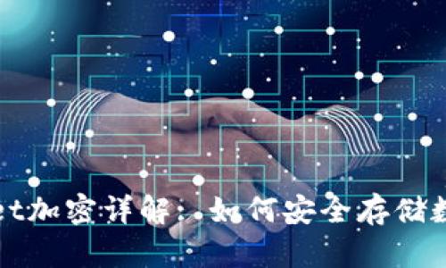 tpWallet加密详解: 如何安全存储数字资产