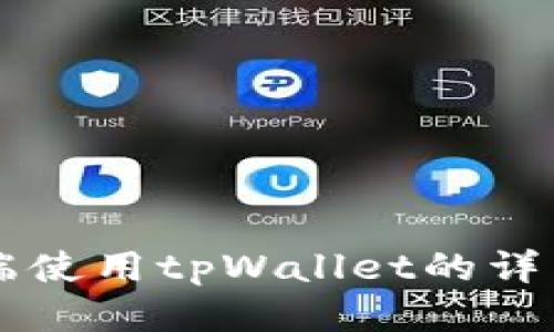 电脑端使用tpWallet的详细指南