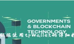 电脑端使用tpWallet的详细指