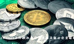 tpWallet不给授权的常见原因