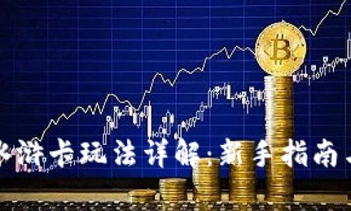 tpWallet水浒卡玩法详解：新手指南与高级策略
