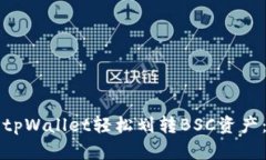 如何使用tpWallet轻松划转