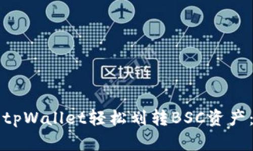 如何使用tpWallet轻松划转BSC资产：详细指南