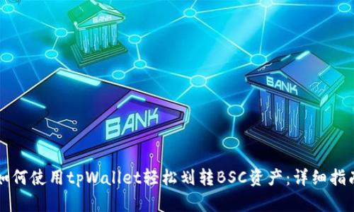 如何使用tpWallet轻松划转BSC资产：详细指南
