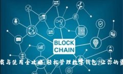 tpWallet下载与使用全攻略：