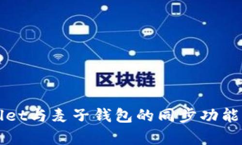 tpWallet与麦子钱包的同步功能全解析