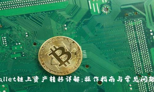 tpWallet链上资产转移详解：操作指南与常见问题解析